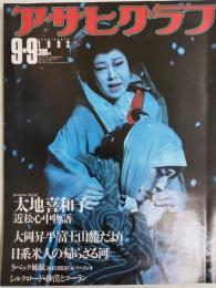 アサヒグラフ １９８３年９月９日号