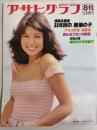 アサヒグラフ １９７８年８月１１日号