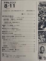 アサヒグラフ １９７８年８月１１日号