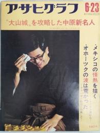 アサヒグラフ １９７２年６月２３日号