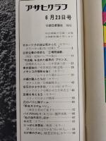 アサヒグラフ １９７２年６月２３日号