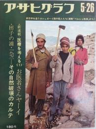 アサヒグラフ １９７２年５月２６日号