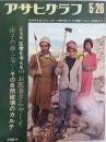 アサヒグラフ １９７２年５月２６日号
