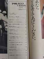 アサヒグラフ １９７２年５月２６日号