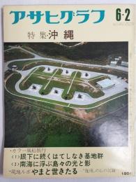 アサヒグラフ １９７２年６月２日号