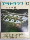 アサヒグラフ １９７２年６月２日号