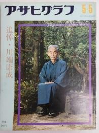 アサヒグラフ １９７２年５月５日号