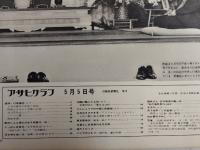 アサヒグラフ １９７２年５月５日号
