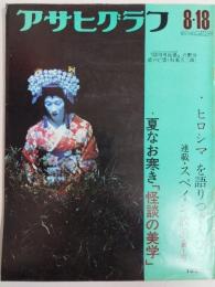 アサヒグラフ １９７２年８月１８日号