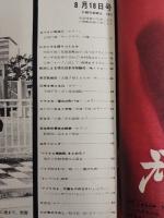 アサヒグラフ １９７２年８月１８日号