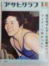 アサヒグラフ １９７２年８月１１日号
