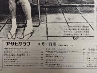 アサヒグラフ １９７２年８月１１日号