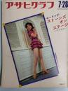 アサヒグラフ １９７２年７月２８日号