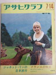 アサヒグラフ １９７２年７月１４日号