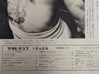アサヒグラフ １９７２年７月１４日号
