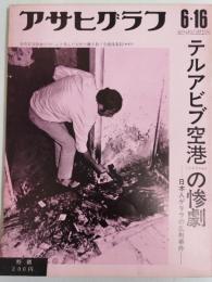 アサヒグラフ １９７２年６月１６日号