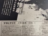 アサヒグラフ １９７２年６月１６日号