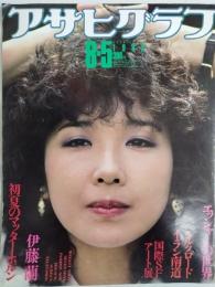 アサヒグラフ １９８３年８月５日号
