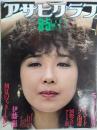 アサヒグラフ １９８３年８月５日号