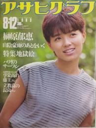 アサヒグラフ １９８３年８月１２日号