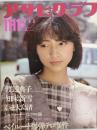 アサヒグラフ １９８３年１１月１１日号