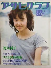 アサヒグラフ １９８３年９月２日号