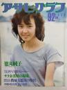 アサヒグラフ １９８３年９月２日号