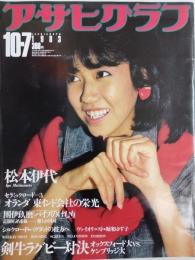アサヒグラフ １９８３年１０月７日号
