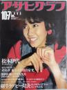 アサヒグラフ １９８３年１０月７日号
