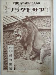 アサヒグラフ １９２７年３月２３日号