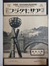 アサヒグラフ １９２７年２月９日号