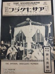 アサヒグラフ １９２７年２月１６日号