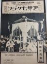 アサヒグラフ １９２７年２月１６日号