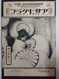 アサヒグラフ １９２７年２月２日号