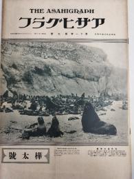 アサヒグラフ １９２８年８月１５日号