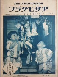 アサヒグラフ １９２８年７月１８日号