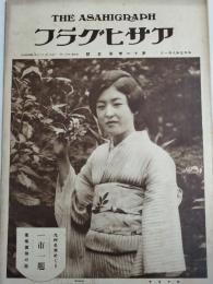 アサヒグラフ １９２８年８月１日号