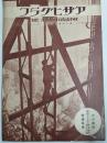 アサヒグラフ １９３１年２月１１日号