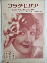 アサヒグラフ １９３１年１月１４日号