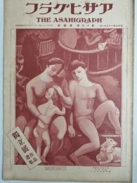 アサヒグラフ １９３１年１月２１日号