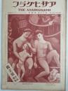 アサヒグラフ １９３１年１月２１日号