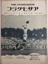 アサヒグラフ １９２８年８月２９日号