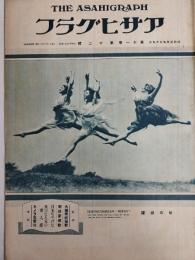 アサヒグラフ １９２８年９月１９日号