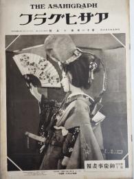 アサヒグラフ １９２８年１０月１０日号