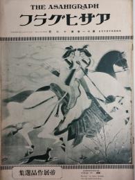 アサヒグラフ １９２８年１０月１７日号
