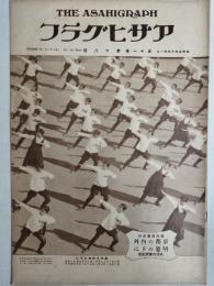 アサヒグラフ １９２８年１０月３１日号