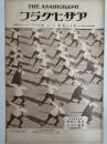 アサヒグラフ １９２８年１０月３１日号