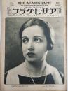 アサヒグラフ １９２５年４月８日号