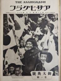 アサヒグラフ １９２８年１１月７日号