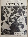 アサヒグラフ １９２８年１１月７日号